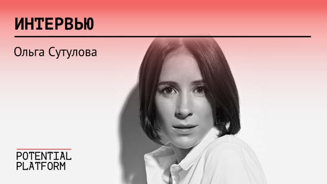 Ольга Сутулова