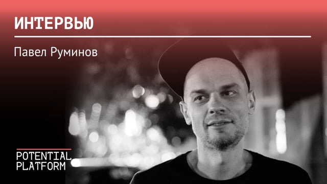 Павел Руминов