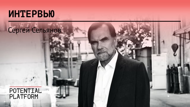 Сергей Сельянов