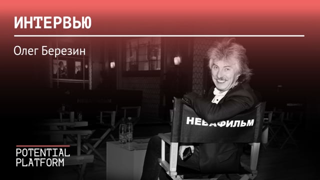 Олег Березин