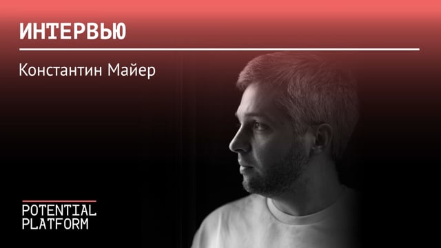 Константин Майер