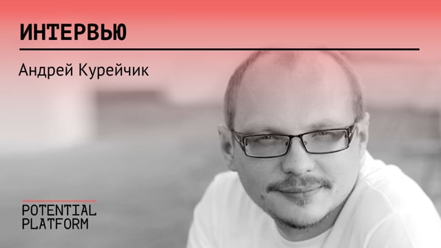 Андрей Курейчик