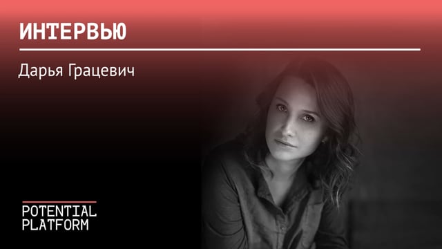 Дарья Грацевич