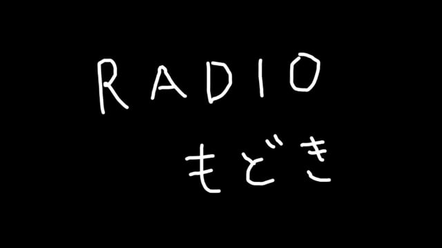 【特別企画】RADIOもどき（前編）
