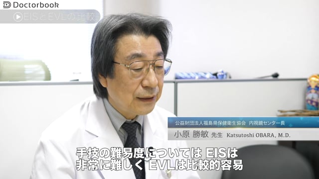 小原 勝敏先生：食道静脈瘤治療、EISとEVLの比較：メリットは？治療難易度は？