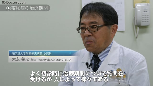 大友 義之先生：夜尿症の治療期間はどのくらい？治療はいつから始めるべき？