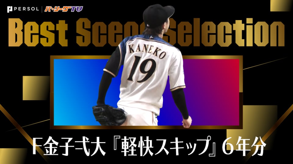 《Best Scene Selection》F金子弌大『軽快スキップ』6年分 まとめ