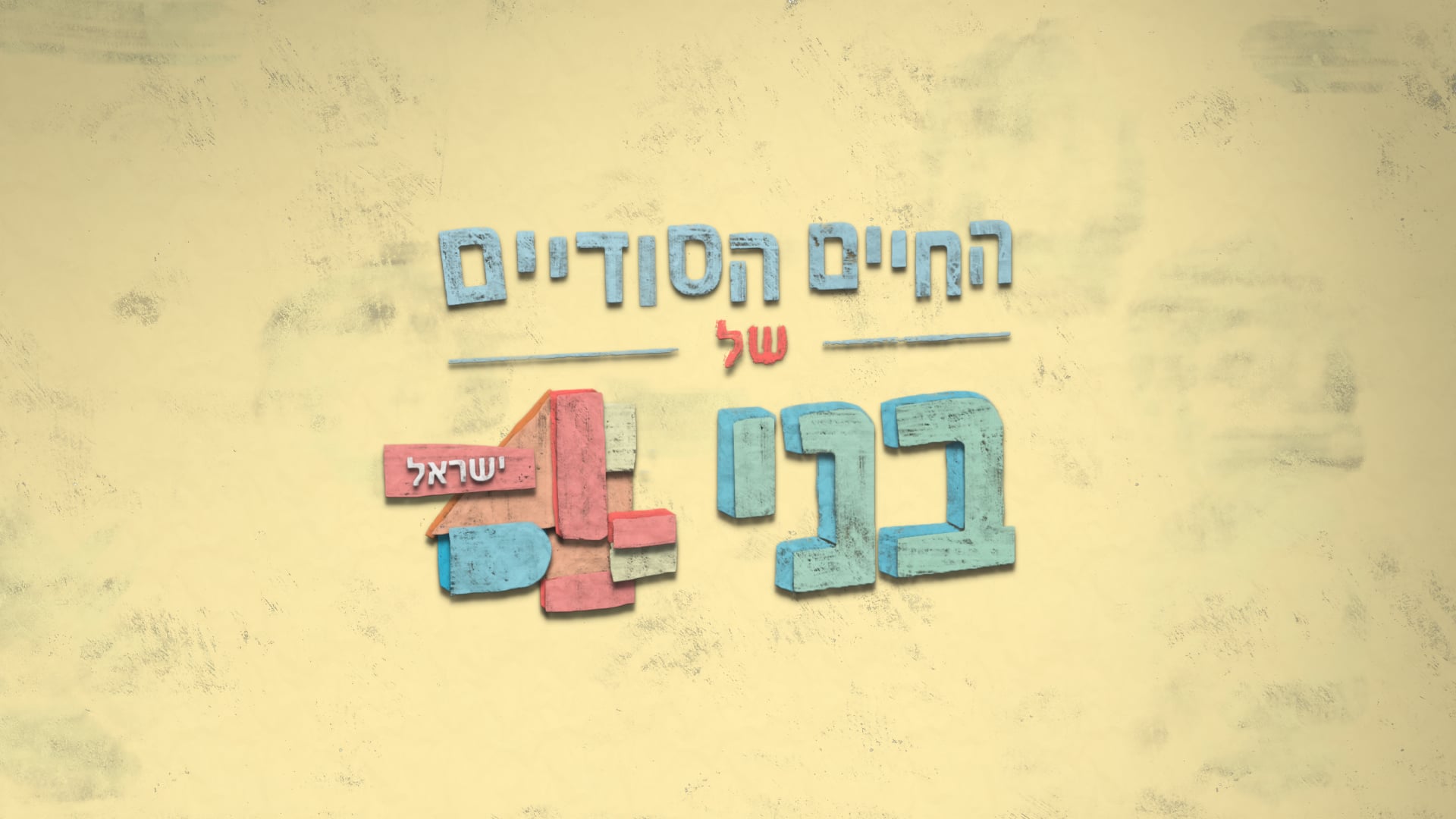 החיים הסודיים של בני 4 teaser on Vimeo