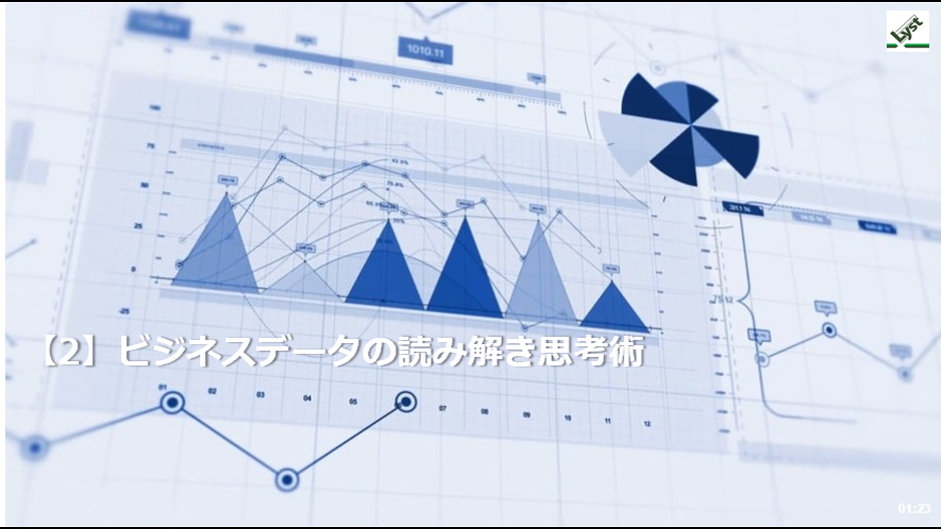 【2】ビジネスデータの読み解き思考術　ご紹介版