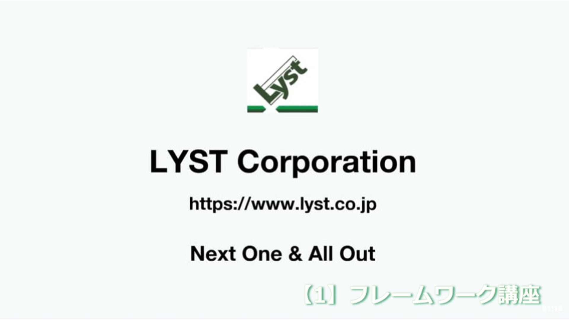 【1】フレームワーク講座　ご紹介版