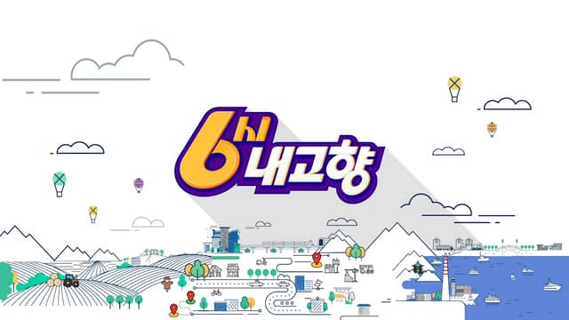 KBS1 6시내고향 (program title) on Vimeo