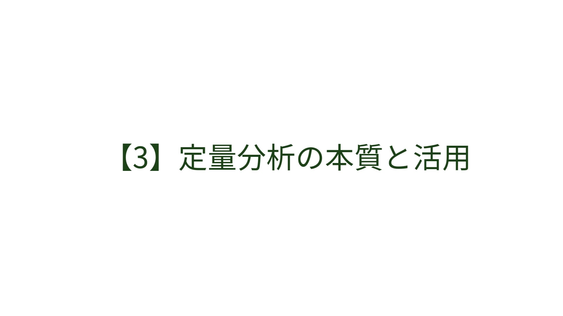 【3】定量分析の本質と活用　ご紹介版