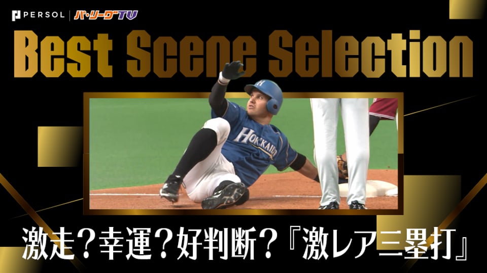 《Best Scene Selection》激走？幸運？好判断？『激レア三塁打』まとめ