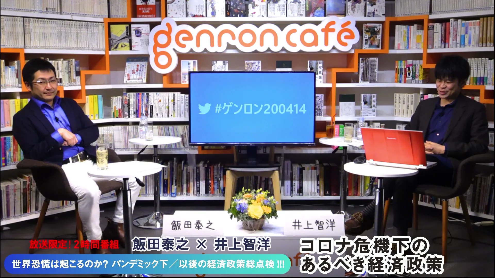 Watch 20200414_飯田泰之+井上智洋_1 Online |   On Demand  