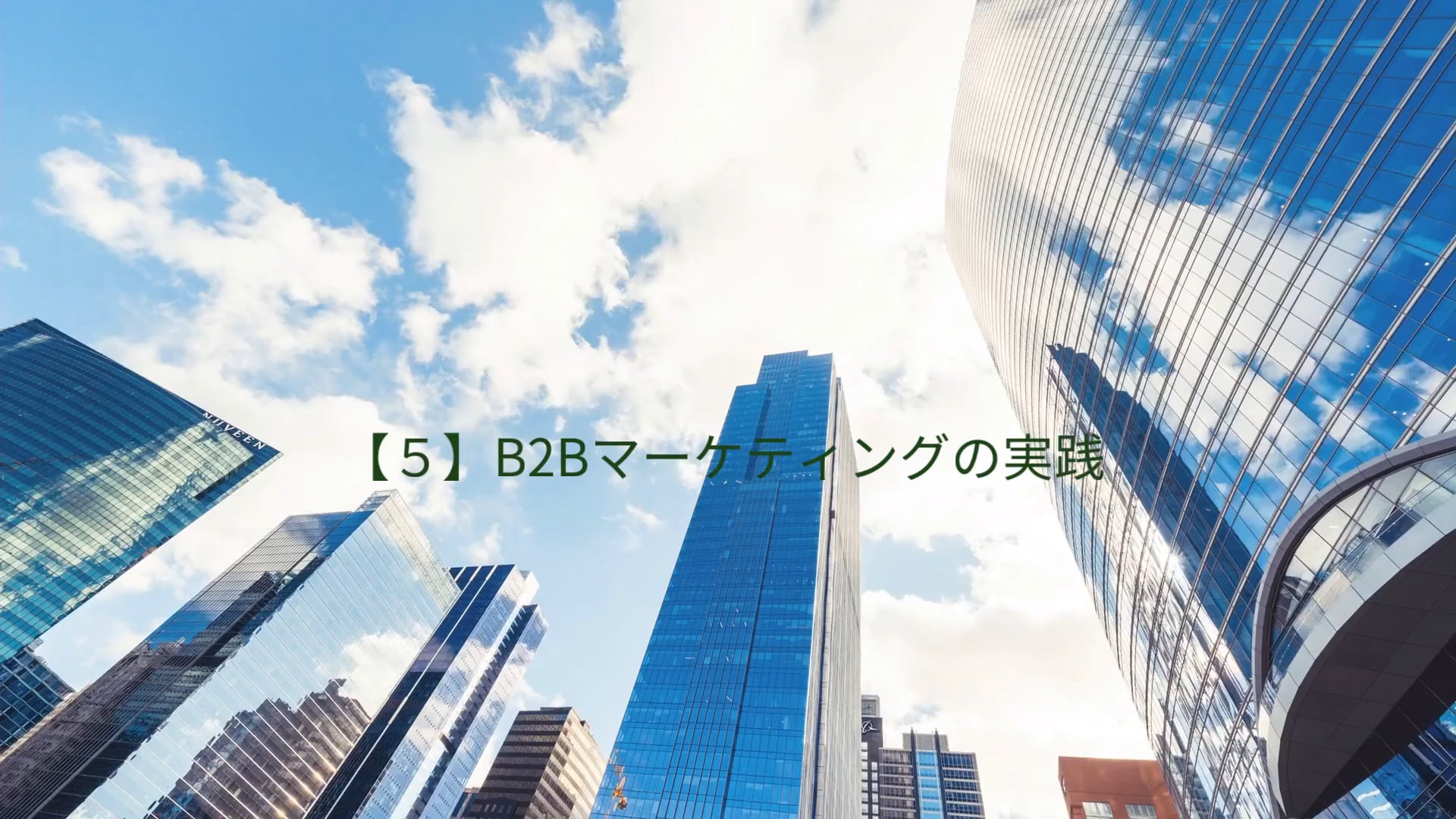 【5】B2Bマーケティングの実践　ご紹介版