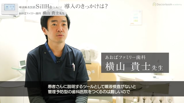 唾液検査装置SillHa（シルハ）小児歯科への活用