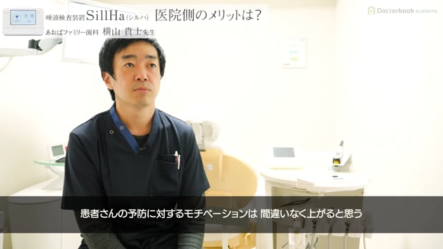 唾液検査装置SillHa（シルハ）予防歯科への活用②