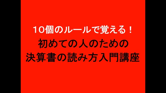 １０個のルールで覚える！「初めての人のための決算書の読み方入門講座」