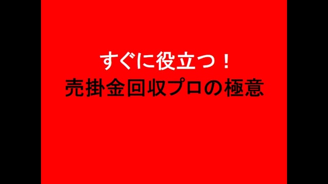 すぐに役立つ！「売掛金回収プロの極意」