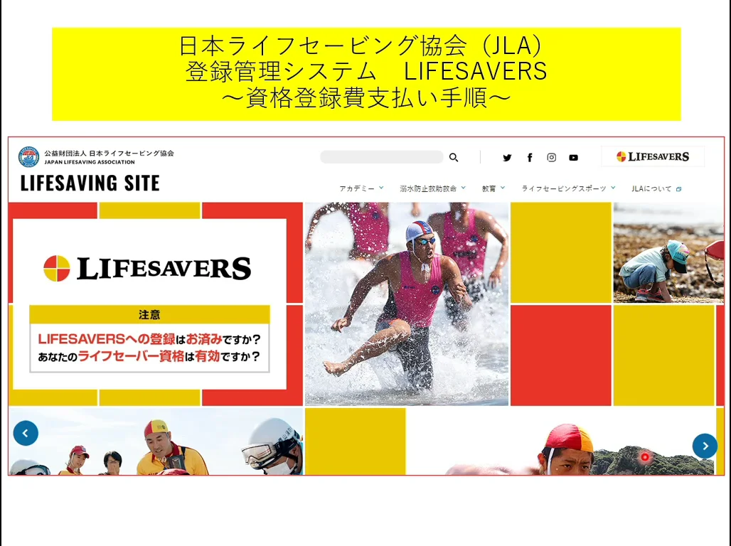 LIFESAVERSへの登録はお済みですか？登録方法が不明な方は、解説動画を