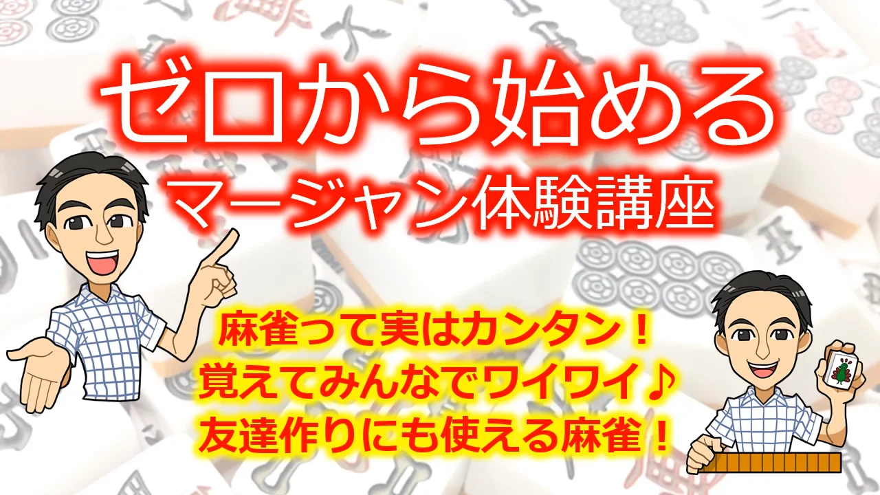 ゼロから始める麻雀体験講座　配信動画　銀座ファミリー麻雀教室