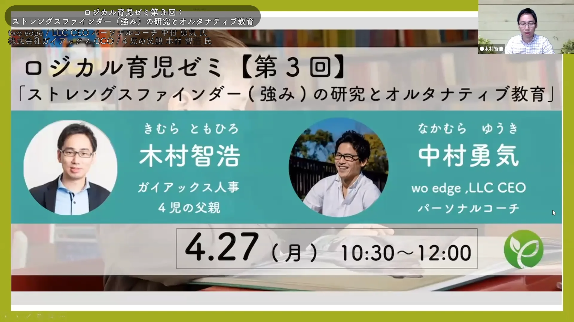 木村 智浩氏 x 中村 勇気氏
