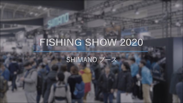 株式会社シマノさま Fishing Show 2020