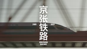 京张铁路 Jingzhang Railway 1909-2019