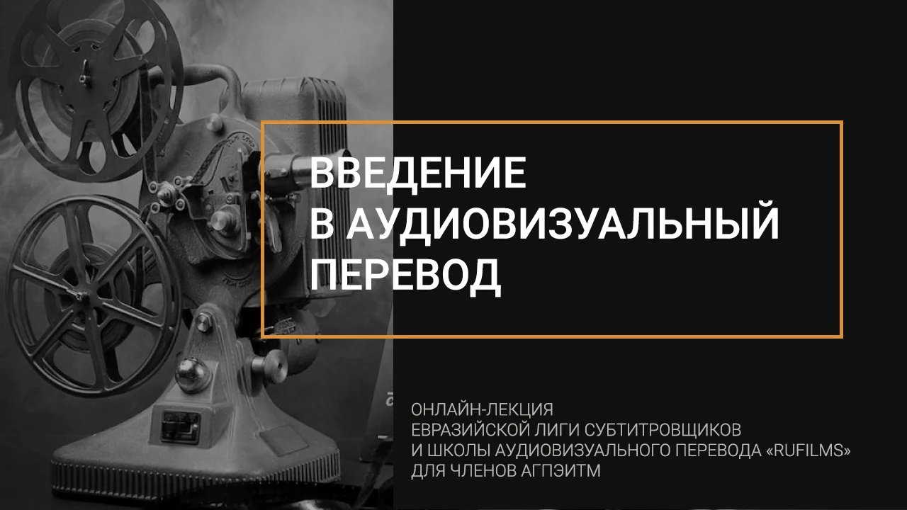 Лекция для АГПЭиТМ «Введение в аудиовизуальный перевод»