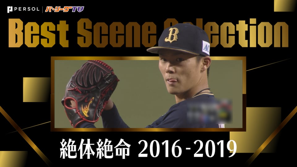 《Best Scene Selection》絶体絶命 2016-2019