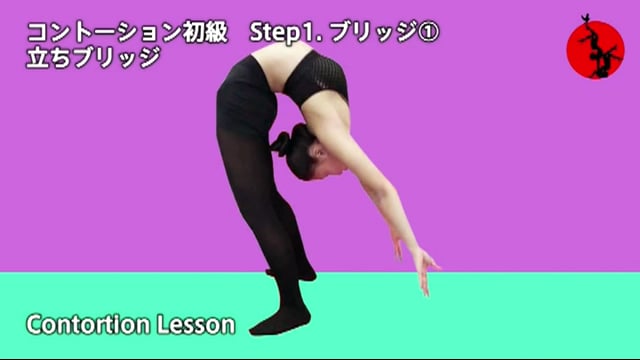 《初級編》「step1 ブリッジ①」