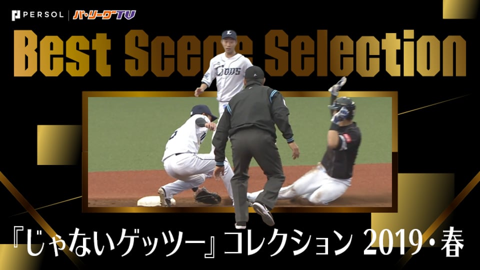 《Best Scene Selection》『じゃないゲッツー』コレクション 2019・春
