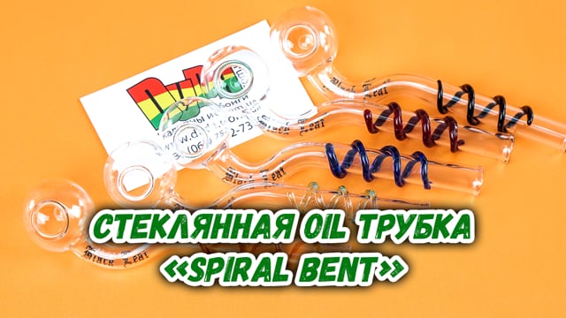 Cтеклянная Oil трубка «Spiral bent Brown»