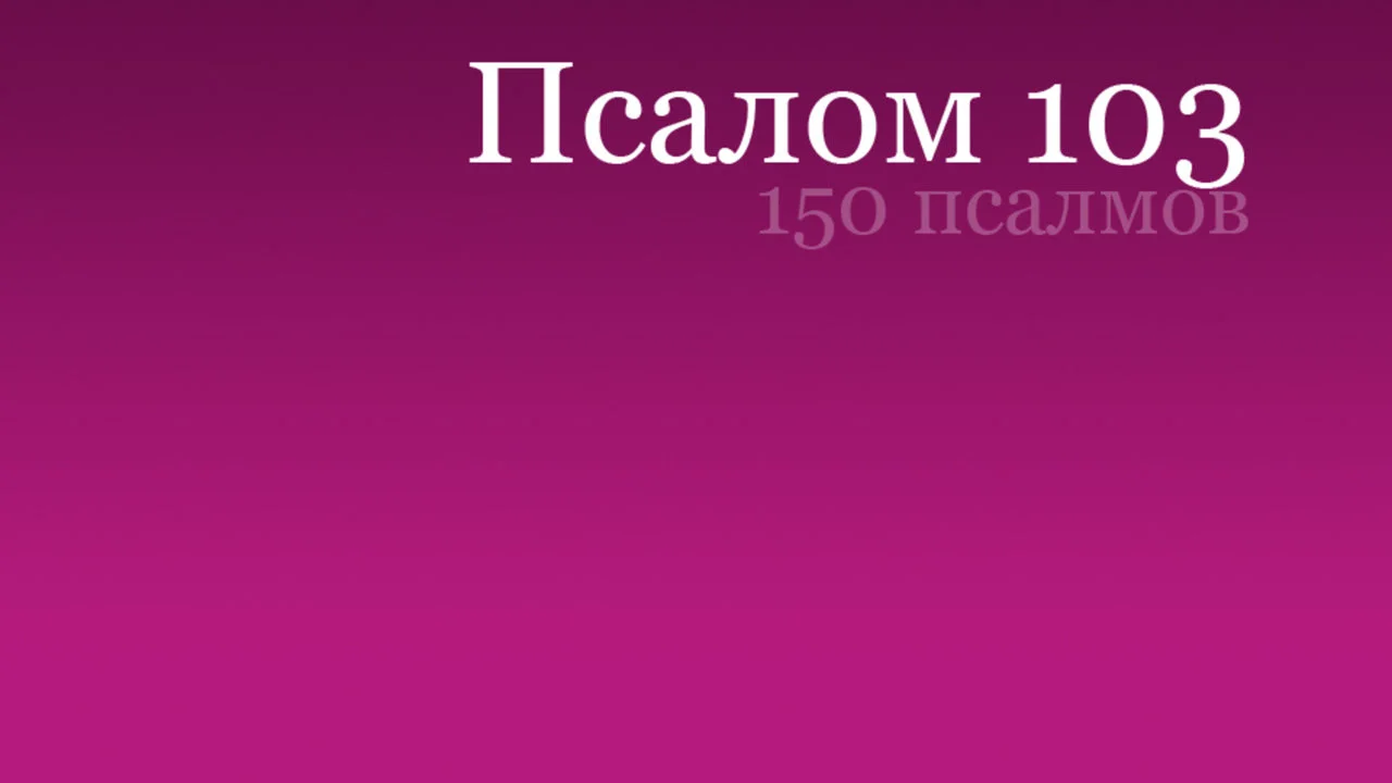 Псалом 103 на русском