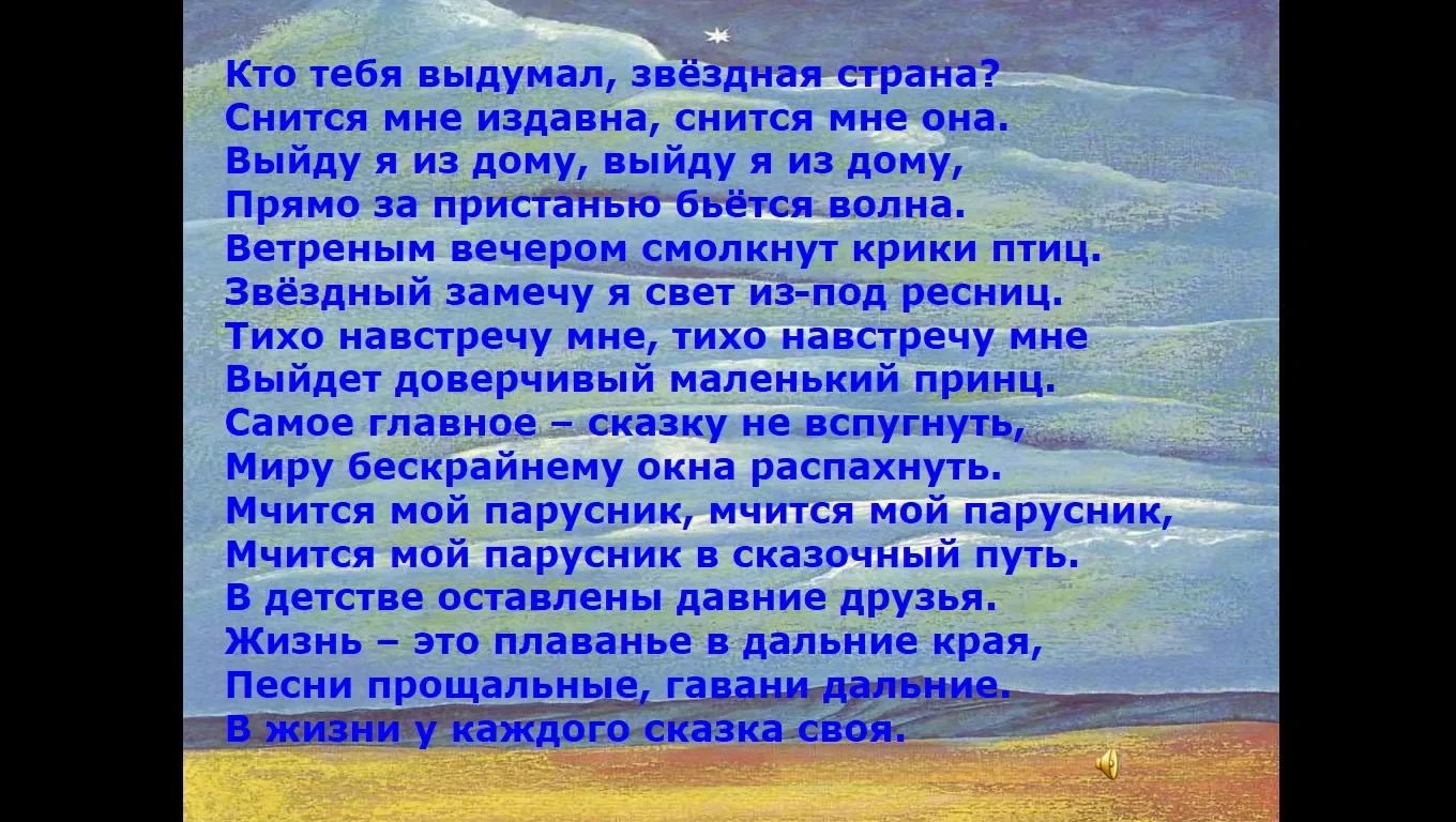 Слова маленький принц текст. Самое главное сказку не спугнуть миру бескрайнему. Самое главное сказку не спугнуть миру бескрайнему. Мчится мой парусник песня текст. Самое главное сказку не спугнуть миру бескрайнему.