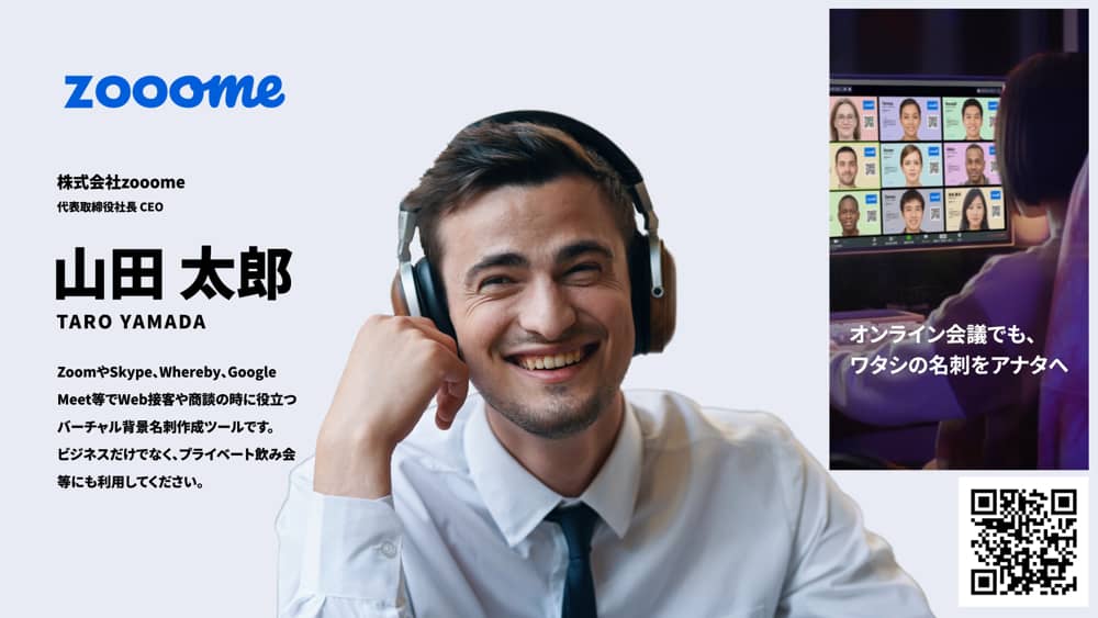 Zooome ズーミー テレビ会議用の バーチャル背景名刺 無料作成ツール