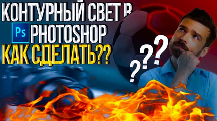 Как сделать эффект огня в Photoshop - wikiHow