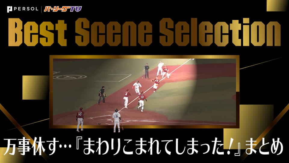《Best Scene Selection》万事休す…「しかし　まわりこまれてしまった！」挟殺プレー まとめ