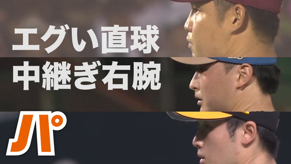【圧巻三振】ストレートのエグい中継ぎ右腕はお好き？
