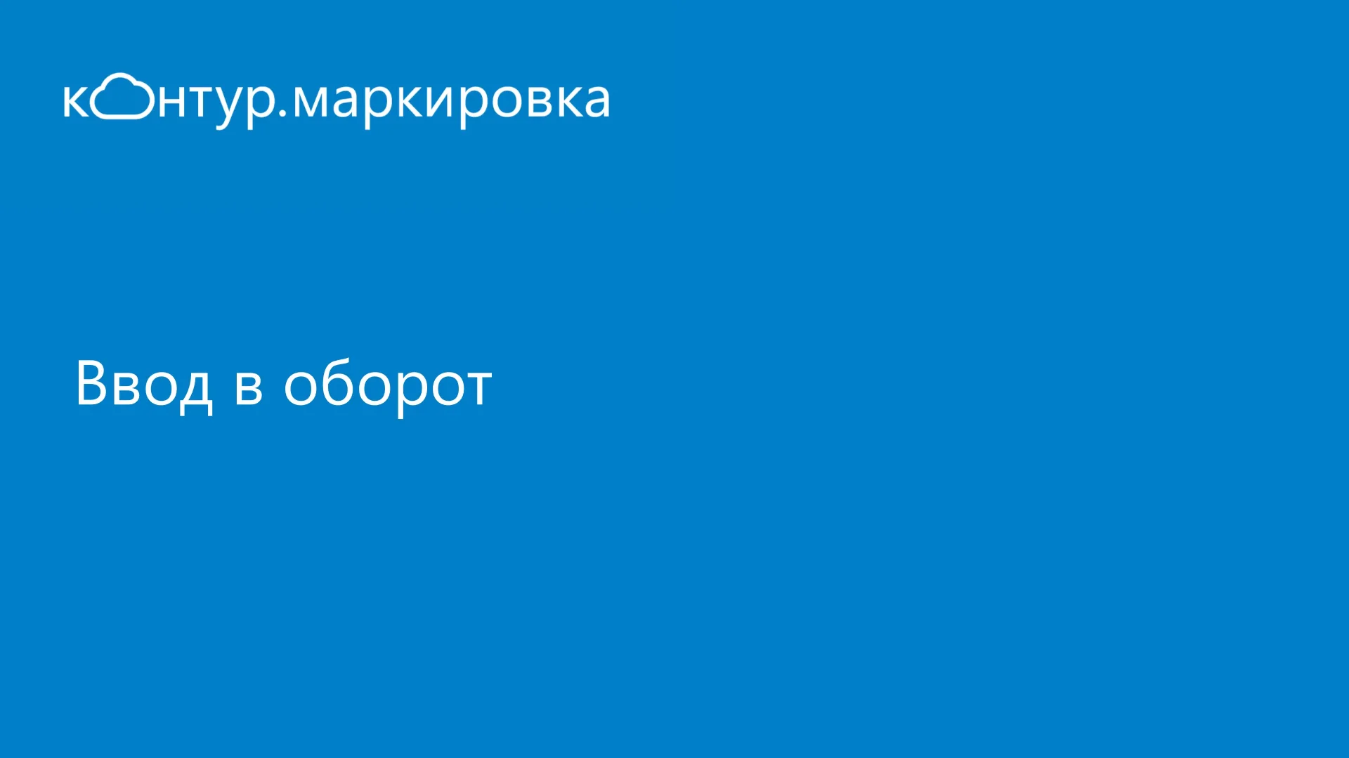 Вывод из оборота маркированного товара. Схема работы системы маркировки. Ввод маркированного товара в оборот. Код маркированного изделия. Ввод маркированного товара в оборот.