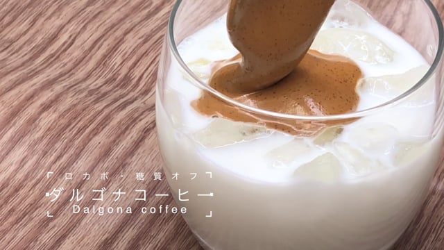【美食×ロカボ】ダルゴナコーヒー