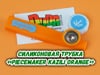 Силиконовая трубка «PieceMaker Kazili Orange»