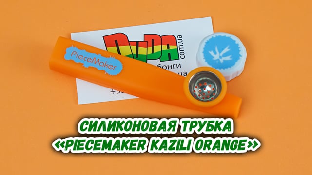 Силиконовая трубка «PieceMaker Kazili Orange»