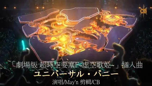 AMTV 劇場版 超時空要塞 Frontier 虛空歌姬 插入曲 ユニバーサル・バニー 萬能兔子  