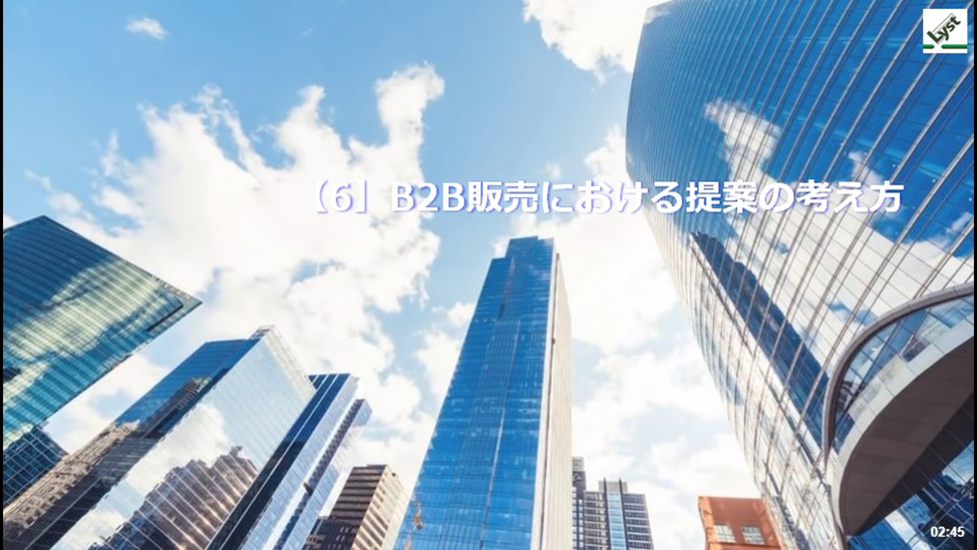 【6】B2B販売における提案の考え方　ご紹介版
