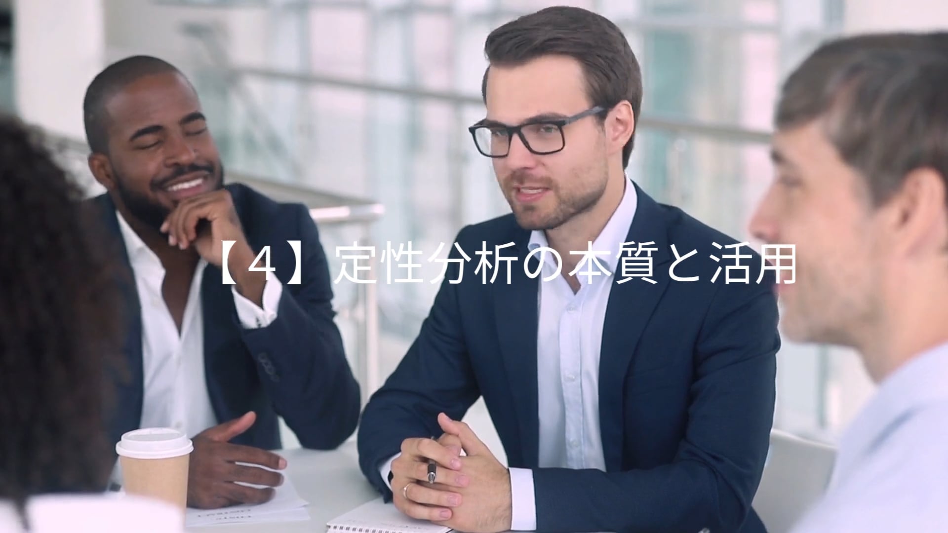 【4】定性分析の本質と活用　ご紹介版