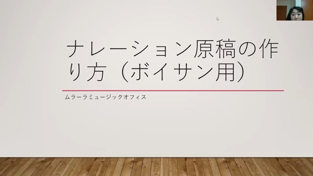 ナレーション原稿の作り方、フルバージョン