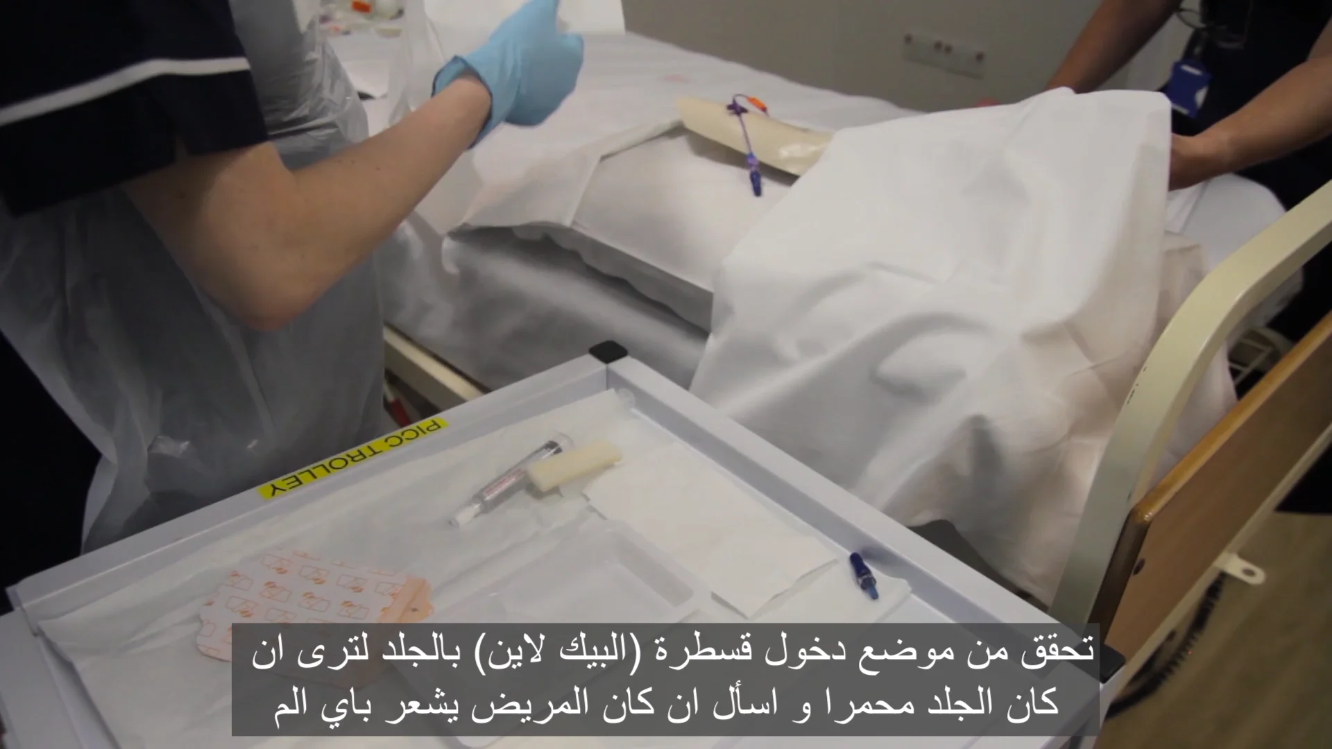 How to flush and dress a PICC_كيفية تنظيف وتضميد أنبوب القسطرة المركزية الطرفية (PICC)  