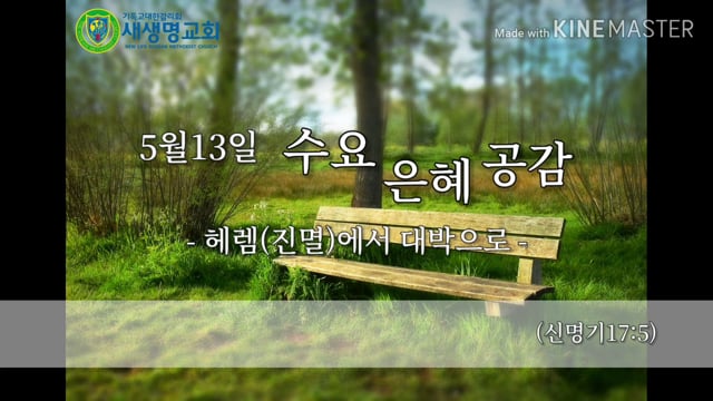 2020.05.13 새생명교회 수요은혜공감 (EP.4)