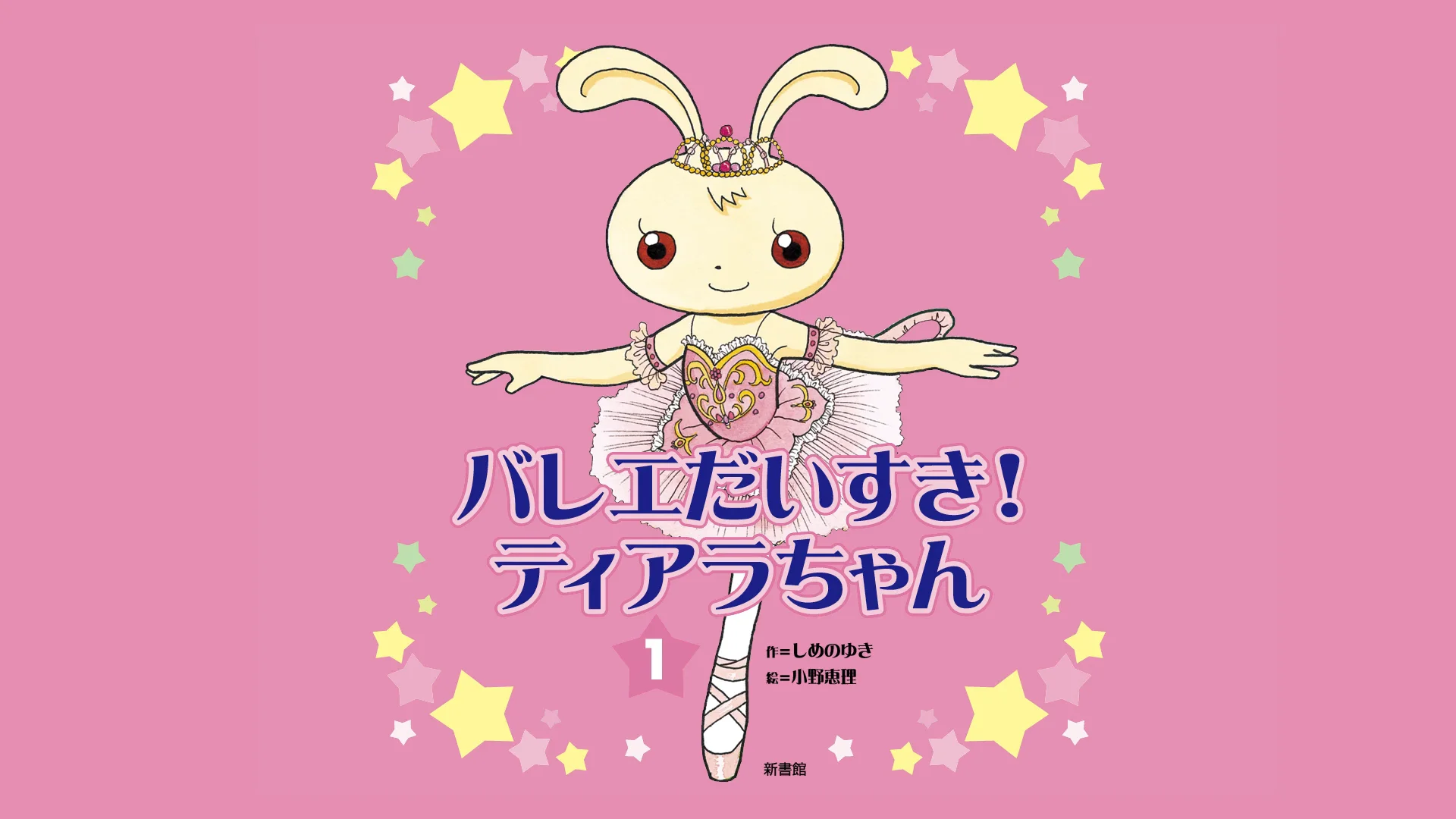 ☺︎さまご相談ティアラ＊バレエティアラ Amazon.co.jp: バレエだいすき!ティアラちゃん (3) : しめの ゆき